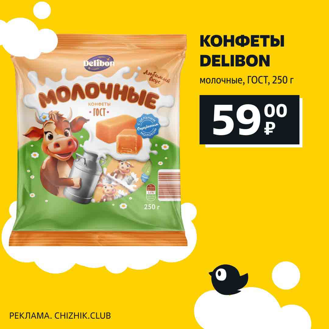 - Конфеты delibon,  молочные, 250гр., за 59 руб.